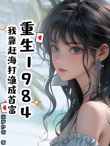重生1984我靠赶海打渔成首富