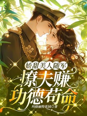 娇甜美人随军撩夫赚功德苟命