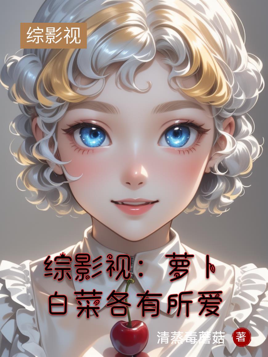 综影视萝卜白菜各有所爱