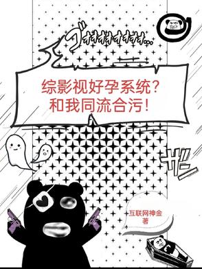 综影视好孕系统和我同流合污