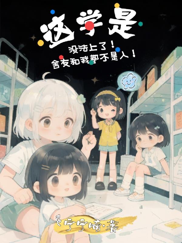 这学没法上了舍友和我都不是人