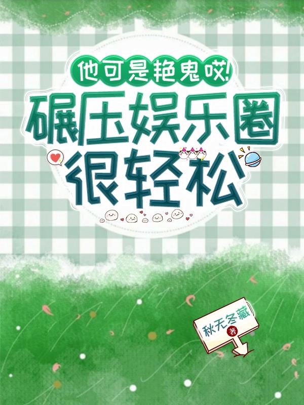 他可是艳鬼哎碾压娱乐圈很轻松