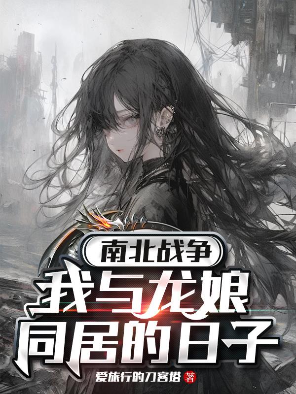 南北战争我与龙娘同居的日子