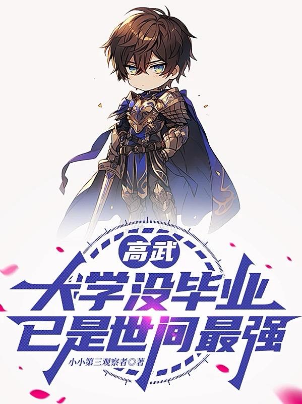 高武大学没毕业已是世间最强