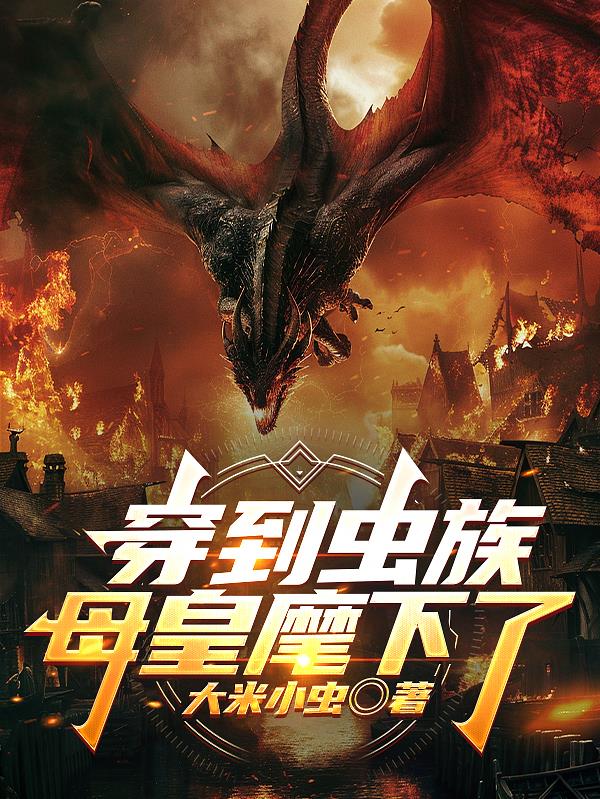穿到虫族母皇麾下了