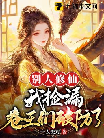 别人修仙我捡漏卷王们破防了