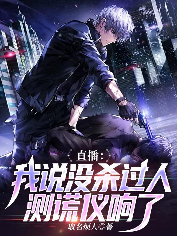 直播我说没杀过人测谎仪响了