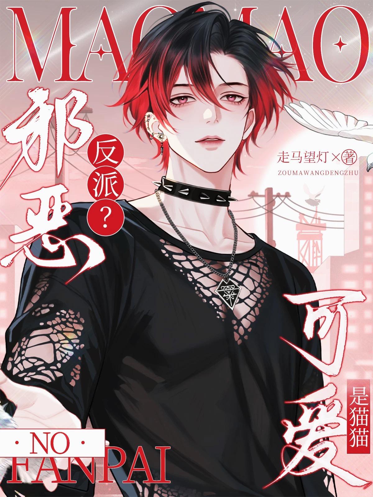 邪恶反派No是猫猫可爱