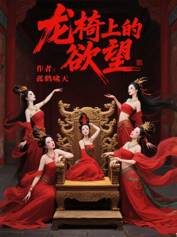 龙椅上的欲望情锁宫闱之殇