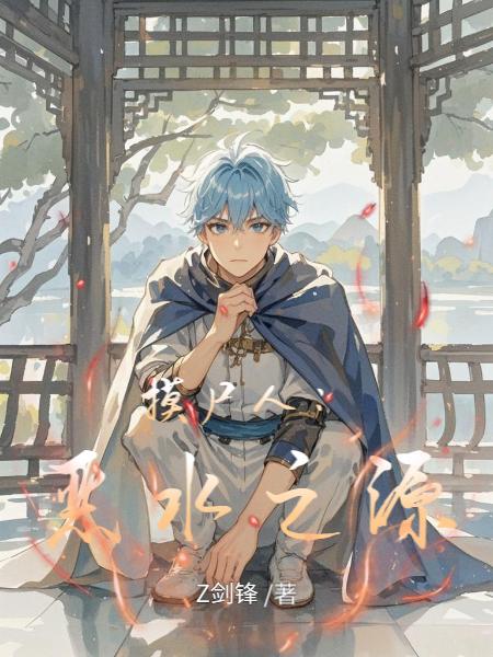 摸尸人恶水之源