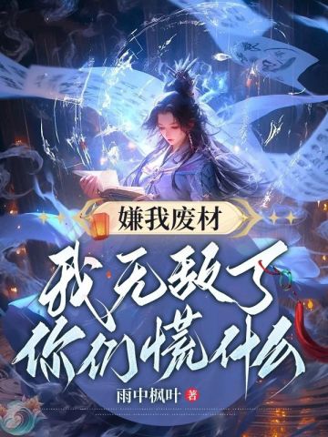 嫌我废材我无敌了你们慌什么