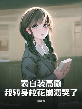 表白装高傲我转身校花崩溃哭了
