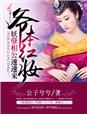 爷本红妆妖孽相公速速来