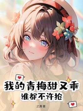 我的青梅甜又乖谁都不许抢