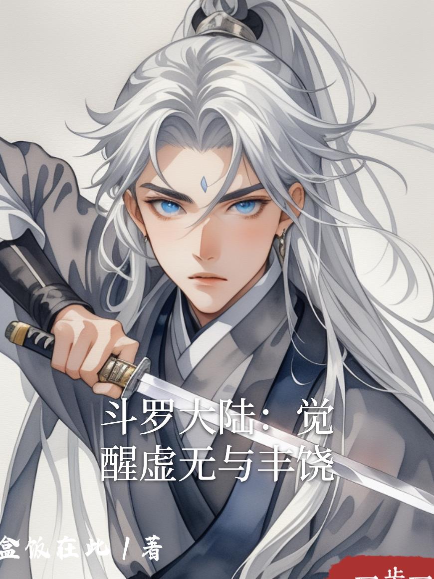 斗罗大陆觉醒虚无与丰饶