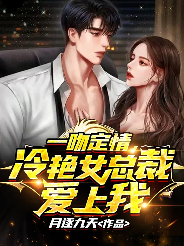 一吻定情冷艳女总裁爱上我
