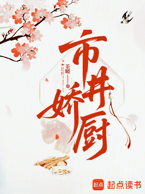市井娇厨