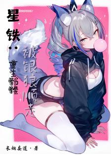 星铁开局骷髅被银狼捡走