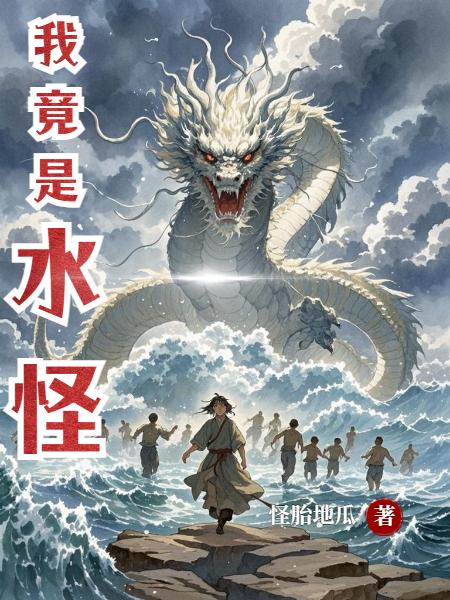 我竟是水怪