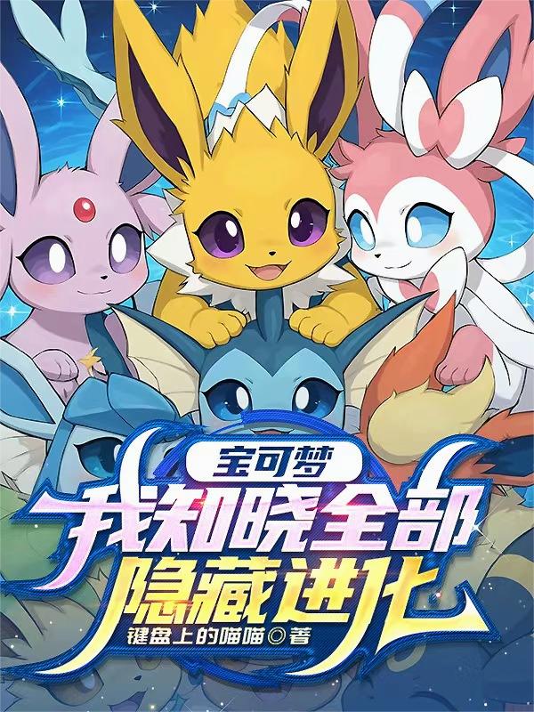 宝可梦我知晓全部隐藏进化