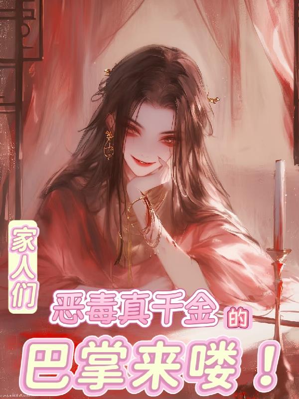 家人们恶毒真千金的巴掌来喽