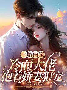 一胎两宝冷面大佬抱着娇妻狠宠