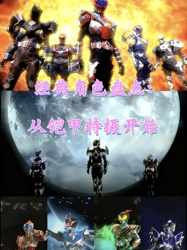 经典角色盘点从铠甲特摄开始