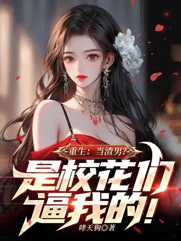 重生当渣男是你们逼我的
