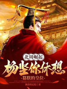 北周崛起杨坚你休想篡朕的皇位