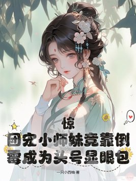 惊团宠小师妹竟靠倒霉成为头号显眼包