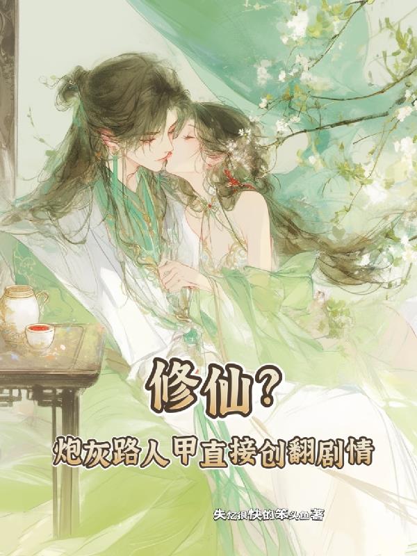 修仙炮灰路人甲直接创翻剧情