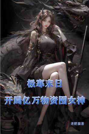 极寒末世绝色空姐人妻来敲门