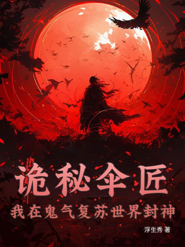 诡秘伞匠我在鬼气复苏世界封神