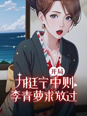 开局力挺宁中则李青萝求放过